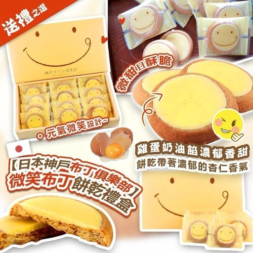 日本神戶布丁俱樂部布丁撻 曲奇禮盒(12枚)