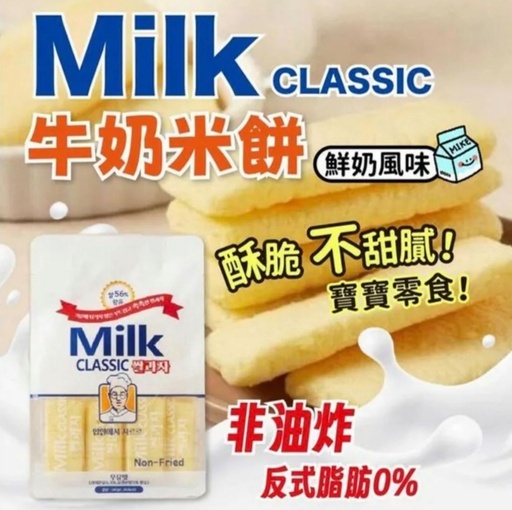 【米餅】韓國 MILK CLASSIC經典零食健康非油炸米餅 240g 獨立包裝