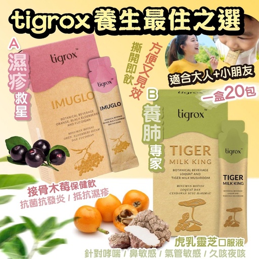 Tigrox 養生最佳之選  A. 濕疹救星-接骨木莓保健飲 B. 養肺專家-虎乳靈芝口服液